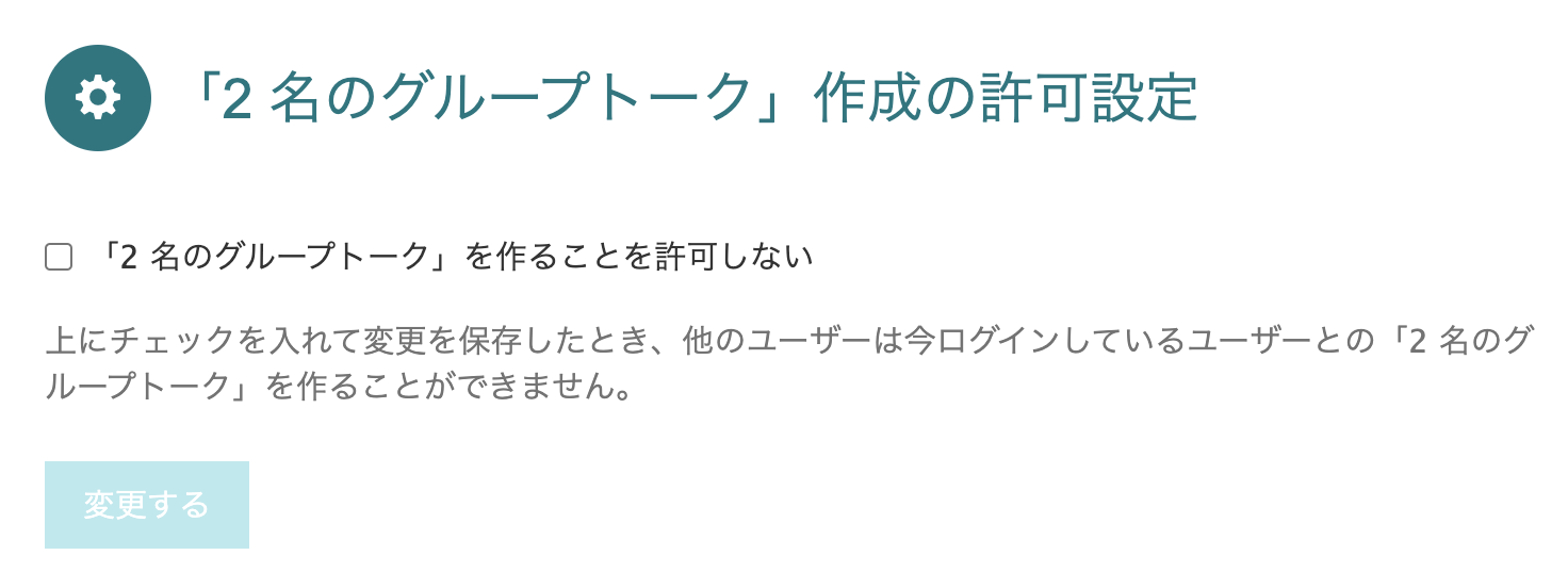 「2 名のグループトーク」作成の許可設定